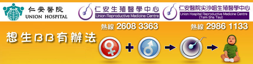 仁安生殖醫學中心 - 「想生BB有辦法講座」